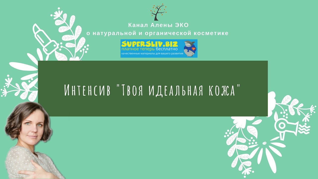 [Алена Эко] Твоя идеальная кожа_0.jpg